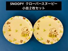 SNOOPY クローバースヌーピー小皿２枚セット
