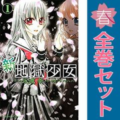 新・地獄少女 １～3巻 漫画 全巻セット 完結 なかよしＫＣ 永遠幸 講談社 少女コミック