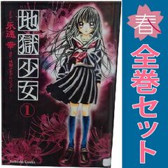 地獄少女 １～9巻 漫画 全巻セット 完結 なかよしＫＣ 永遠幸 講談社 少女コミック