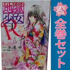 地獄少女Ｒ １～11巻 漫画 全巻セット 完結 なかよしＫＣ 永遠幸 講談社 少女コミック