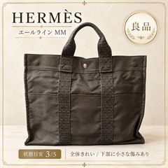 良品 HERMES エルメス エールラインMM トートバッグ 회색