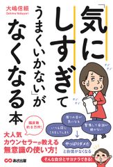 「気にしすぎてうまくいかない」がなくなる本 あさ出版 大嶋信頼 単行本 ソフトカバー
