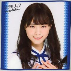 중고 タオル・手ぬぐい 女性 西野七瀬 乃木坂46 個別ミニタオル 「太陽ノック 全国握手会 個別握手会」