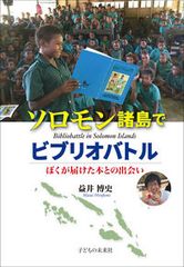 ソロモン諸島でビブリオバトル ぼくが届けた本との出会い 子どもの未来社 益井博史 単行本
