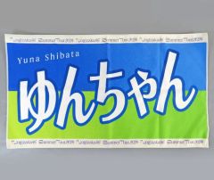 중고 タオル・手ぬぐい 柴田柚菜 乃木坂46 個別バナータオル 「真夏の全国ツアー2024」