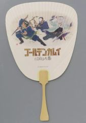 중고 うちわ・扇子 杉元佐一＆鶴見中尉＆土方歳三 うちわ 「ゴールデンカムイ×青森ねぶた祭」