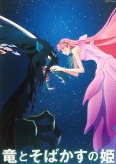 중고 ポスター スタジオ地図10周年 B2スタジオ地図作品ポスター メインビジュアル 「竜とそばかすの姫」