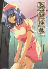 중고 ポスター B2告知ポスター 藤沢亜子 「OVA 夜勤病棟 Karte.3」