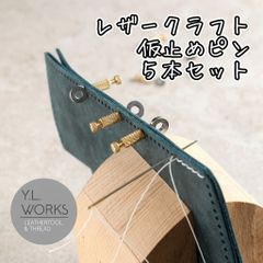 レザークラフト 仮止めピン５本セット tfp-04