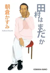 田村はまだか   /光文社/朝倉かすみ（文庫）
