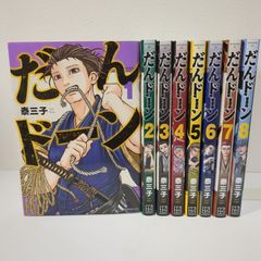 【全巻初版】だんドーン　１～８巻セット　泰三子