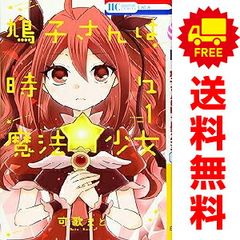 鳩子さんは時々魔法少女 １～4巻 漫画 全巻セット 完結 花とゆめコミックス 可歌まと 白泉社 少女コミック