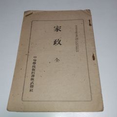 昭和21年 希少 教科書 家政 全 高等女学校家政科用 中等学校教科書