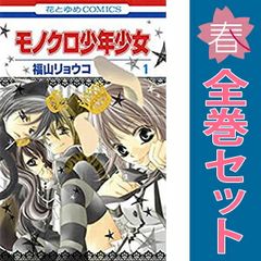 モノクロ少年少女 １～12巻 漫画 全巻セット 完結 花とゆめコミックス 福山リョウコ 白泉社 少女コミック