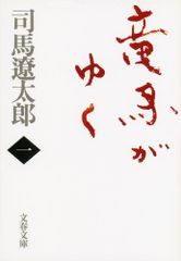 竜馬がゆく 新装版 文庫 全8巻 完結セット 文春文庫 文庫 全巻セット