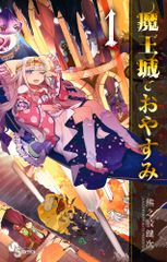 魔王城でおやすみ　コミック　1-31巻セット (小学館)（コミック） 全巻セット