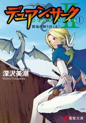デュアン・サークII 文庫 全15巻完結セット (電撃文庫)（文庫） 全巻セット