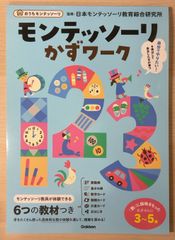 モンテッソーリ かずワーク