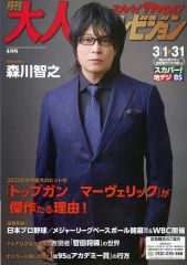 중고 芸能雑誌 スカパー!ザテレビジョン 月刊大人ザテレビジョン 2023年4月号