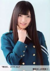 중고 生写真 坂道シリーズ C：上村莉菜 「欅宣言」2016 JULY ランダム生写真