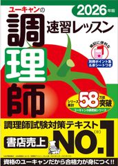 유캔 조리사 속습 레슨 2026년판 조리사 시험 대책은 이것에 결정! 빨간 시트 별책 포인트 모음 유캔 자격 시험 시리즈 1