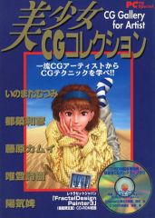 【中古】アニメムック ≪イラスト画集≫ 美少女CGコレクション
