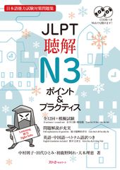 JLPT聴解N3 ポイントプラクティス 1