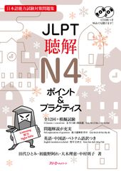 JLPT聴解N4 ポイントプラクティス 1