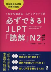 必ずできる! JLPT「読解」N2 Kanarazu Dekiru! 1