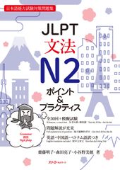 JLPT文法N2 ポイントプラクティス 1