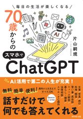 毎日の生活が楽しくなる 70歳からのスマホでChatGPT 1