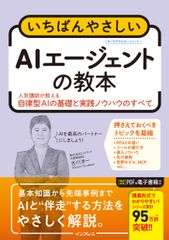 いちばんやさしいAIエージェントの教本 人気講師が教える自律型AIの基礎と実践ノウハウのすべて 1
