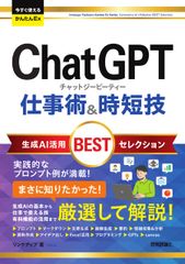 今すぐ使えるかんたんEx ChatGPT 仕事術時短技 生成AI活用BESTセレクション 1