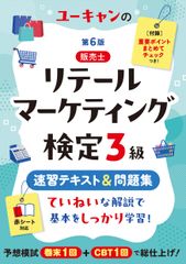 유캔의 소매 마케팅 판매사 검정 3급 속습 텍스트 문제집 제6판 CBT 오리지널 예상 모의 시험 첨부 유캔 자격 시험 시리즈 1