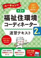 체험판 CBT 포함! 유캔의 복지주 환경 코디네이터 2급 속습 텍스트 제2판 공식 텍스트 개정 7판 대응 유캔 자격 시험 시리즈 1