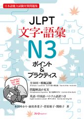JLPT文字・語彙N3 ポイントプラクティス 1
