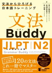 文法Buddy JLPT日本語能力試験N2 ―文法からひろげる 日本語トレーニング― Grammar Buddy for the Japanese Language Proficiency Test N2 -Grammar-driven Japanese 1