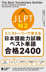 ミニストーリーで覚える JLPT日本語能力試験ベスト単語N2 合格2400 1