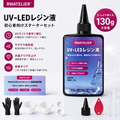 RWATELIER UVレジン液 130g 低粘度 ハード クリア UV/LED対応 レジンセット 初心者向け アクセサリーキット付き レジンクラフト 1