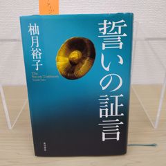 話題作 誓いの証言 柚月裕子 ミステリー 警察小説 法廷小説 社会派小説 犯罪小説 人間ドラマ 推理小説 日本文学 サスペンス 長編小説 読書好き