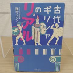 인기 고대 그리스의 리얼 후지무라 시신 그리스 신화 세계사 서양사 고대 문명 역사 교양 그리스 신화 입문 신들과 영웅 신전 고대 그리스 문화 역사 좋아 교양서 역사 입문