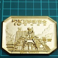 創価学会 '75 夏季講習会 参加記念メダル 1975年 創価文化会館 東京 金色メダル 重量 約58.6g L128