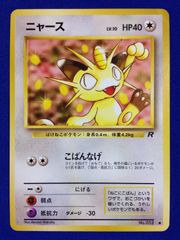 나옹 旧裏 ポケカ 포켓몬 カード 拡張パック 第4弾 ロケット団