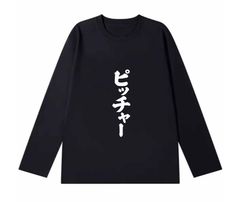 「ピッチャー」 長袖 Tシャツ 100%コットン ドラゴンクエスト ネタ パロディ ふざけtシャツ ギャグtシャツ おもしろTシャツ おもしろグッズ ドラゴンクエスト メンズ レディース 面白いパンダグラフィックTシャツ 洗濯機可