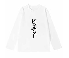 「ピッチャー」 長袖 Tシャツ 100%コットン ドラゴンクエスト ホワイト おもしろTシャツ おもしろグッズ ドラゴンクエスト メンズ レディース 面白いパンダグラフィックTシャツ ネタ パロディ ふざけtシャツ ギャグtシャツ