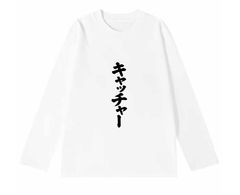 「キャッチャー」 長袖 Tシャツ 100%コットン ドラゴンクエスト ホワイト おもしろTシャツ おもしろグッズ ドラゴンクエスト メンズ レディース 面白いパンダグラフィックTシャツ ネタ パロディ ふざけtシャツ ギャグtシャツ