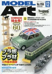 【新品】ホビー雑誌 MODEL Art 2026年12月号 モデルアート