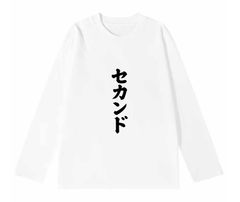 「セカンド」 長袖 Tシャツ 100%コットン ドラゴンクエスト ホワイト おもしろTシャツ おもしろグッズ ドラゴンクエスト メンズ レディース 面白いパンダグラフィックTシャツ ネタ パロディ ふざけtシャツ ギャグtシャツ