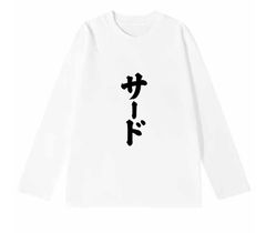 「サード」 長袖 Tシャツ 100%コットン ドラゴンクエスト ホワイト おもしろTシャツ おもしろグッズ ドラゴンクエスト メンズ レディース 面白いパンダグラフィックTシャツ ネタ パロディ ふざけtシャツ ギャグtシャツ