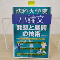 必読 法科大学院小論文 発想と展開の技術 法科大学院入試 小論文対策 司法試験 法学部 大学院入試 受験対策 論文試験 文章力 論理的思考力 論述力 法律学 受験参考書